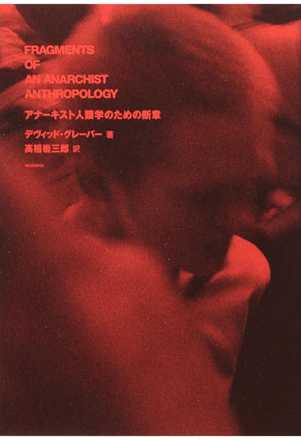 資本主義後の世界のために (新しいアナーキズムの視座) | デヴィッド